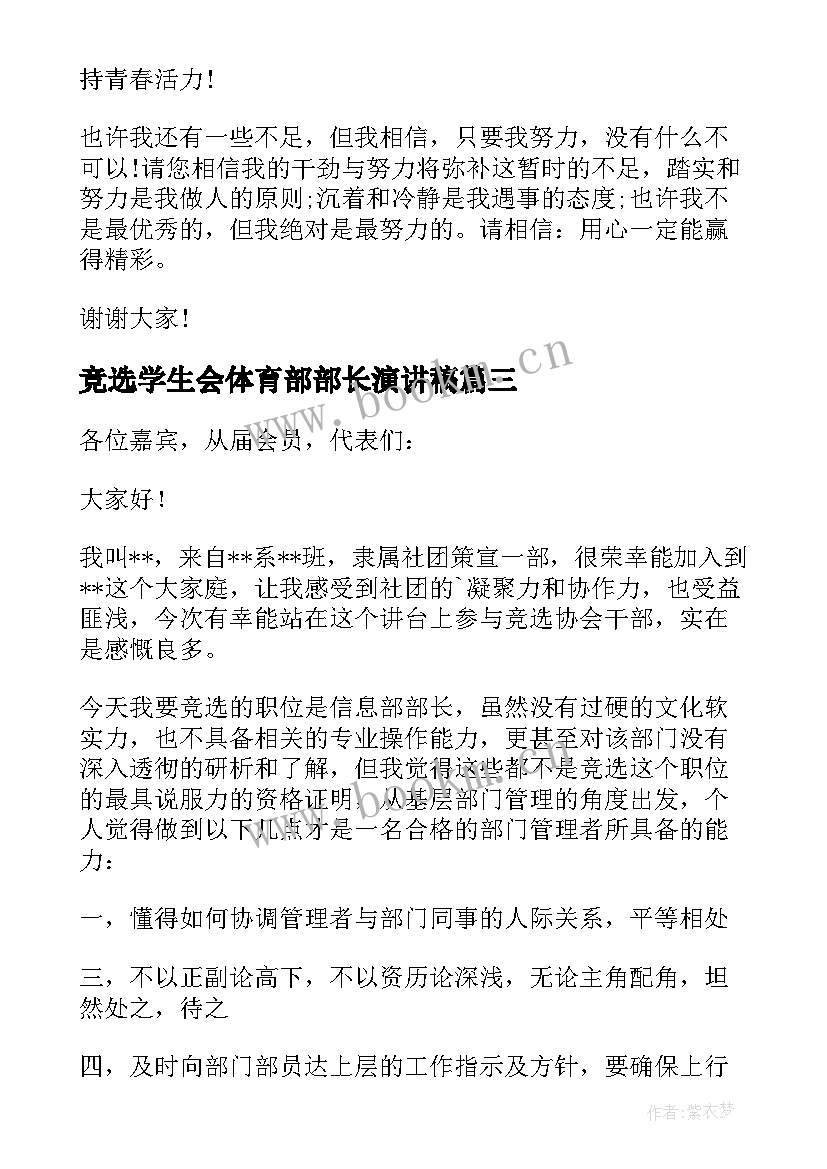 最新竞选学生会体育部部长演讲稿(精选7篇)