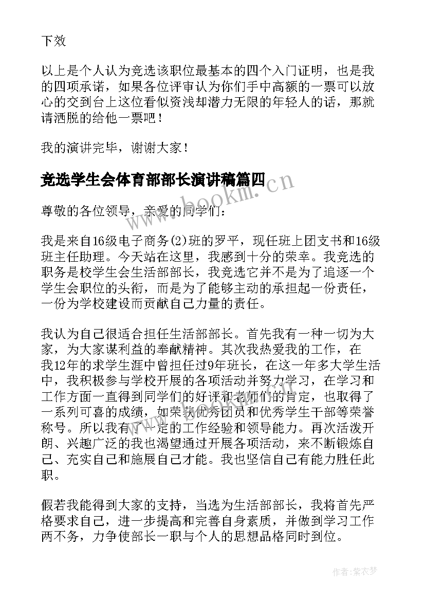 最新竞选学生会体育部部长演讲稿(精选7篇)