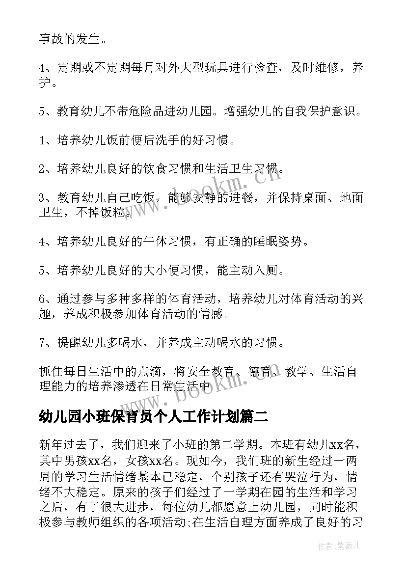 2023年幼儿园小班保育员个人工作计划 幼儿园保育员小班工作计划(实用8篇)