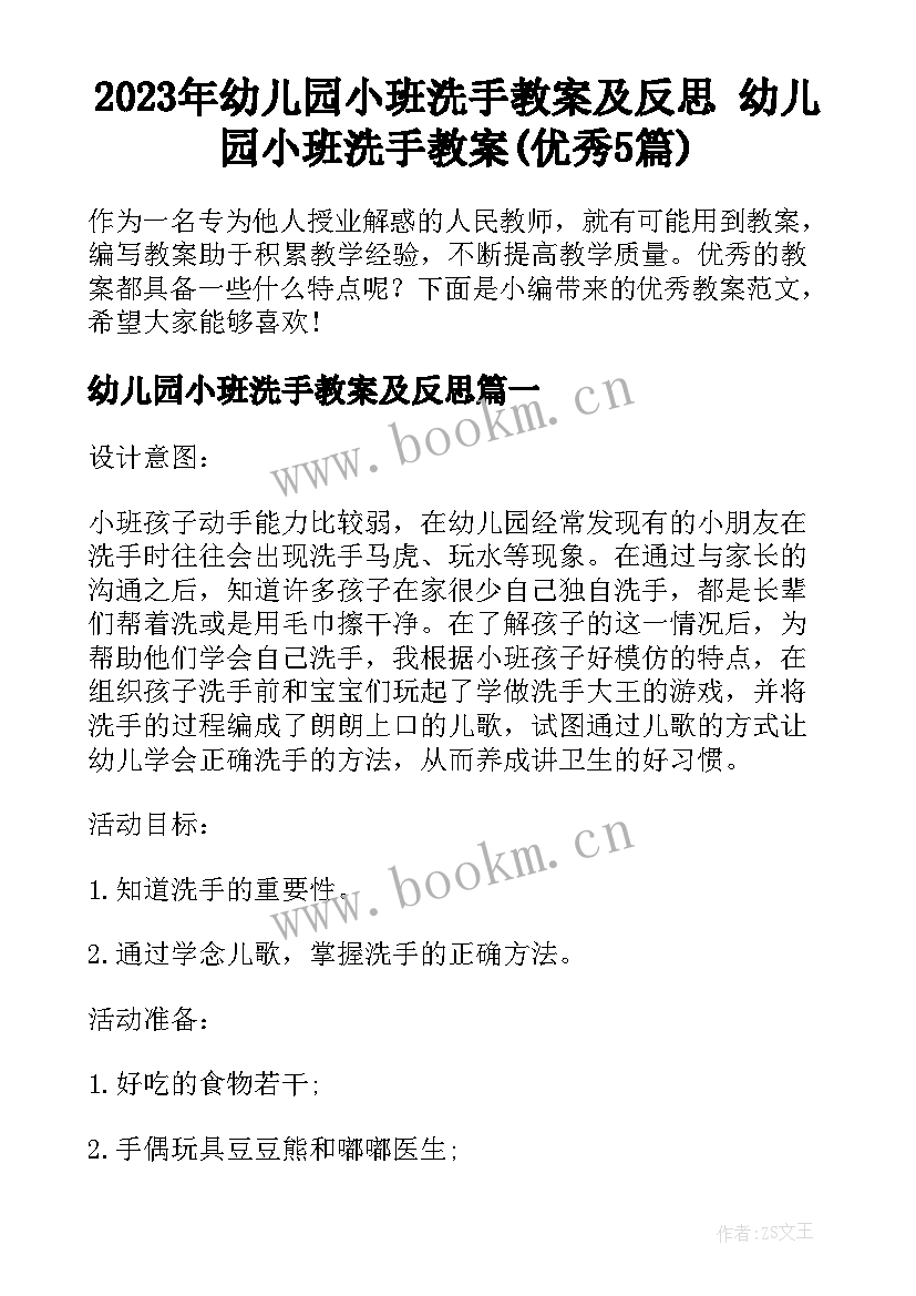 2023年幼儿园小班洗手教案及反思 幼儿园小班洗手教案(优秀5篇)