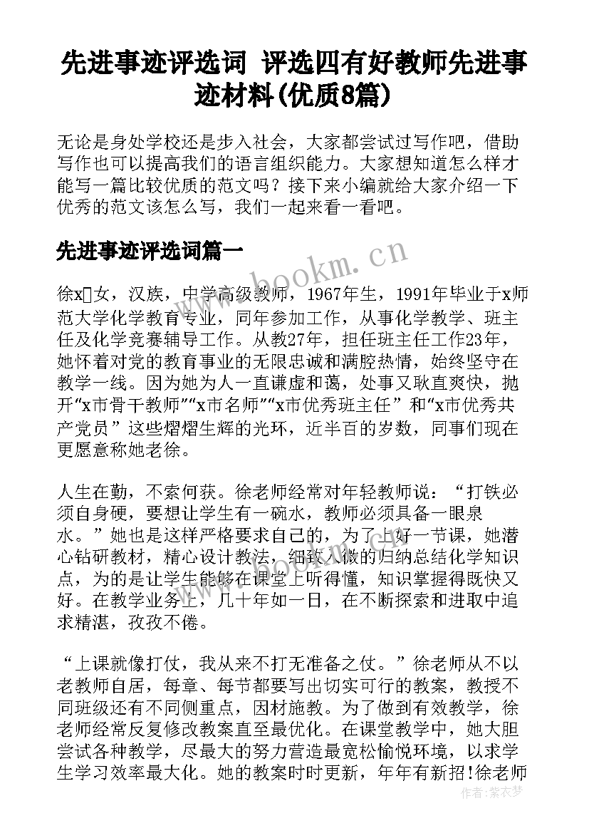 先进事迹评选词 评选四有好教师先进事迹材料(优质8篇)