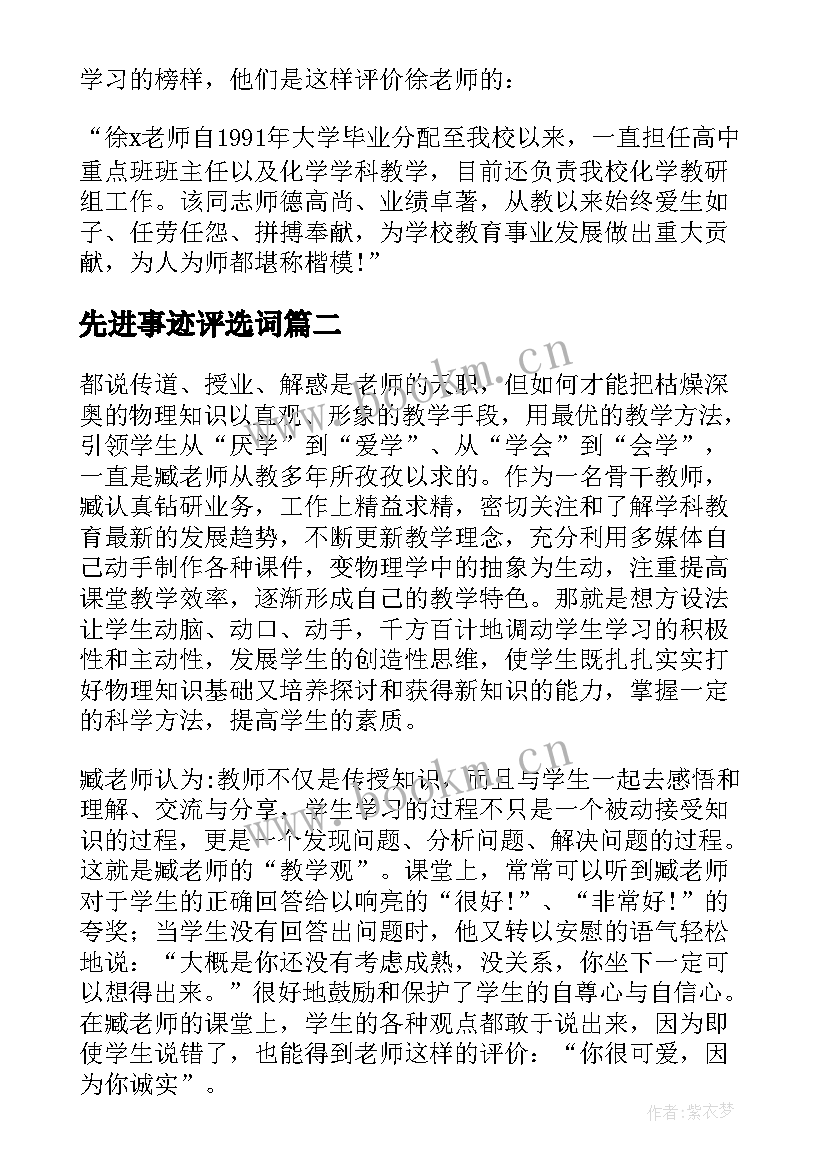 先进事迹评选词 评选四有好教师先进事迹材料(优质8篇)