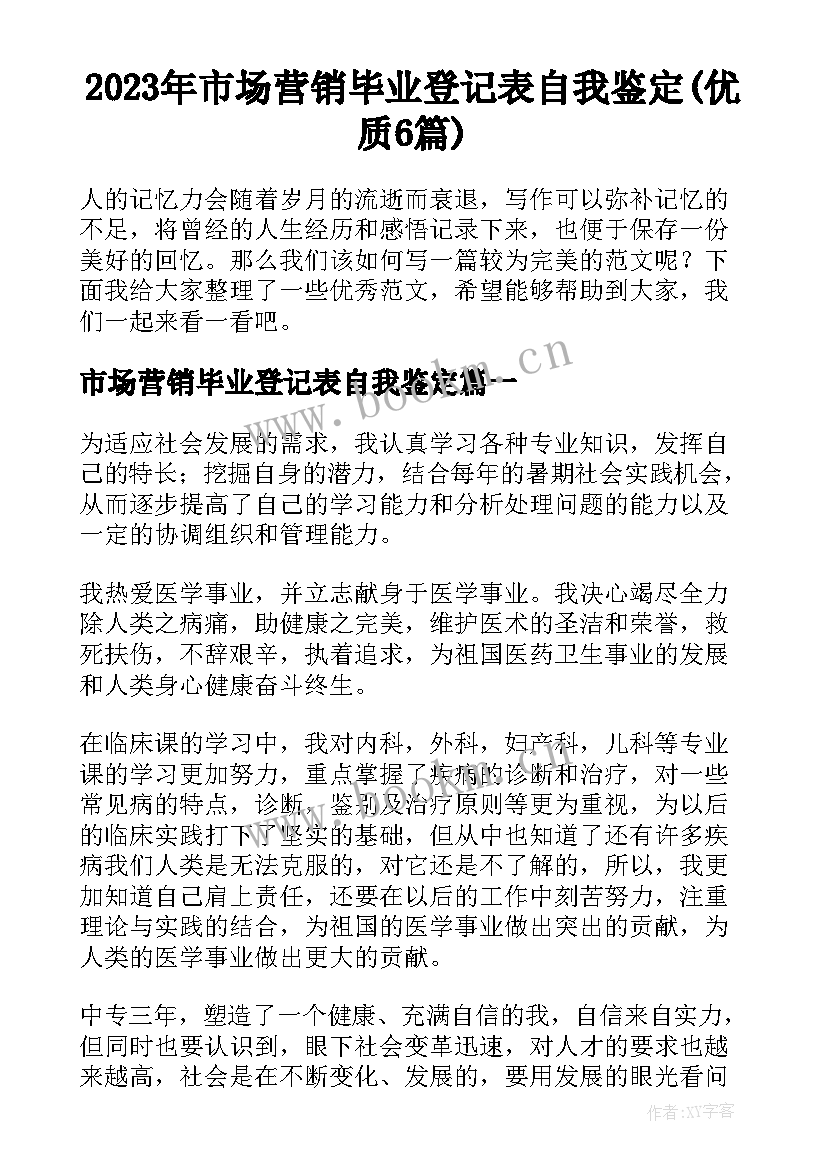 2023年市场营销毕业登记表自我鉴定(优质6篇)