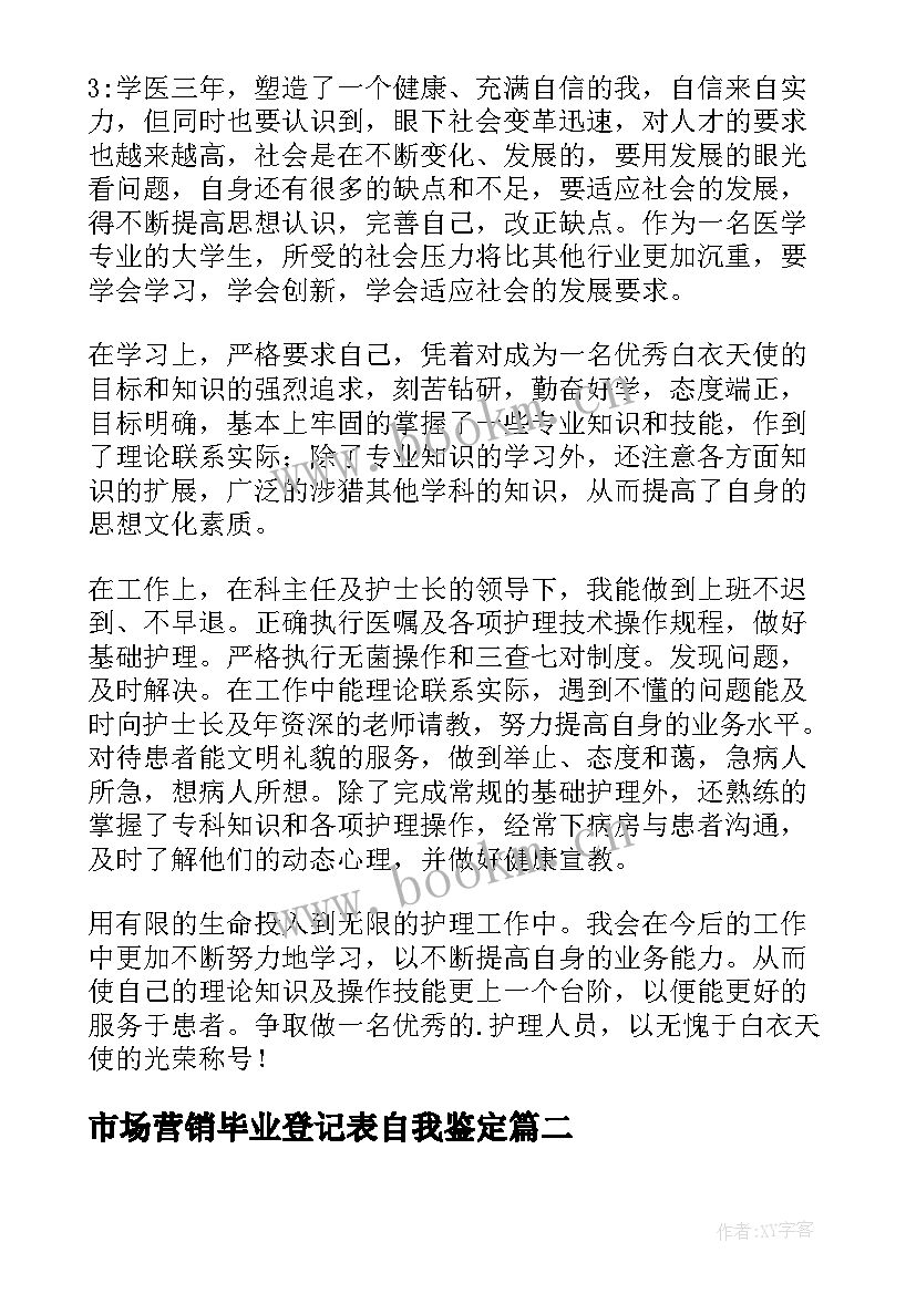 2023年市场营销毕业登记表自我鉴定(优质6篇)