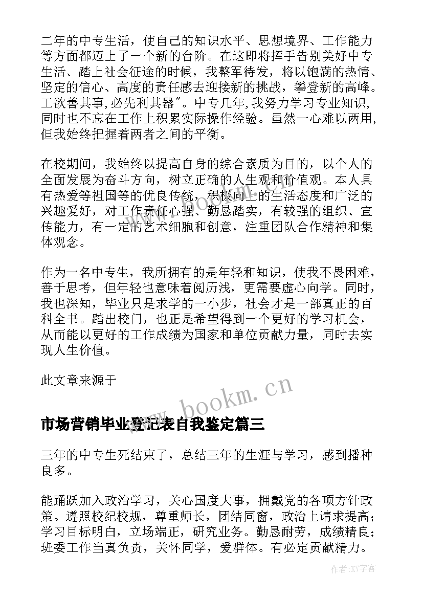 2023年市场营销毕业登记表自我鉴定(优质6篇)