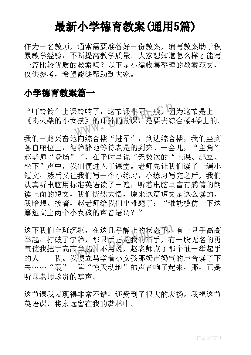 最新小学德育教案(通用5篇)