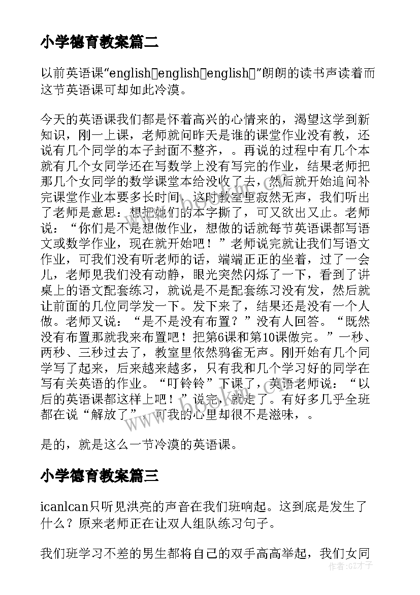 最新小学德育教案(通用5篇)