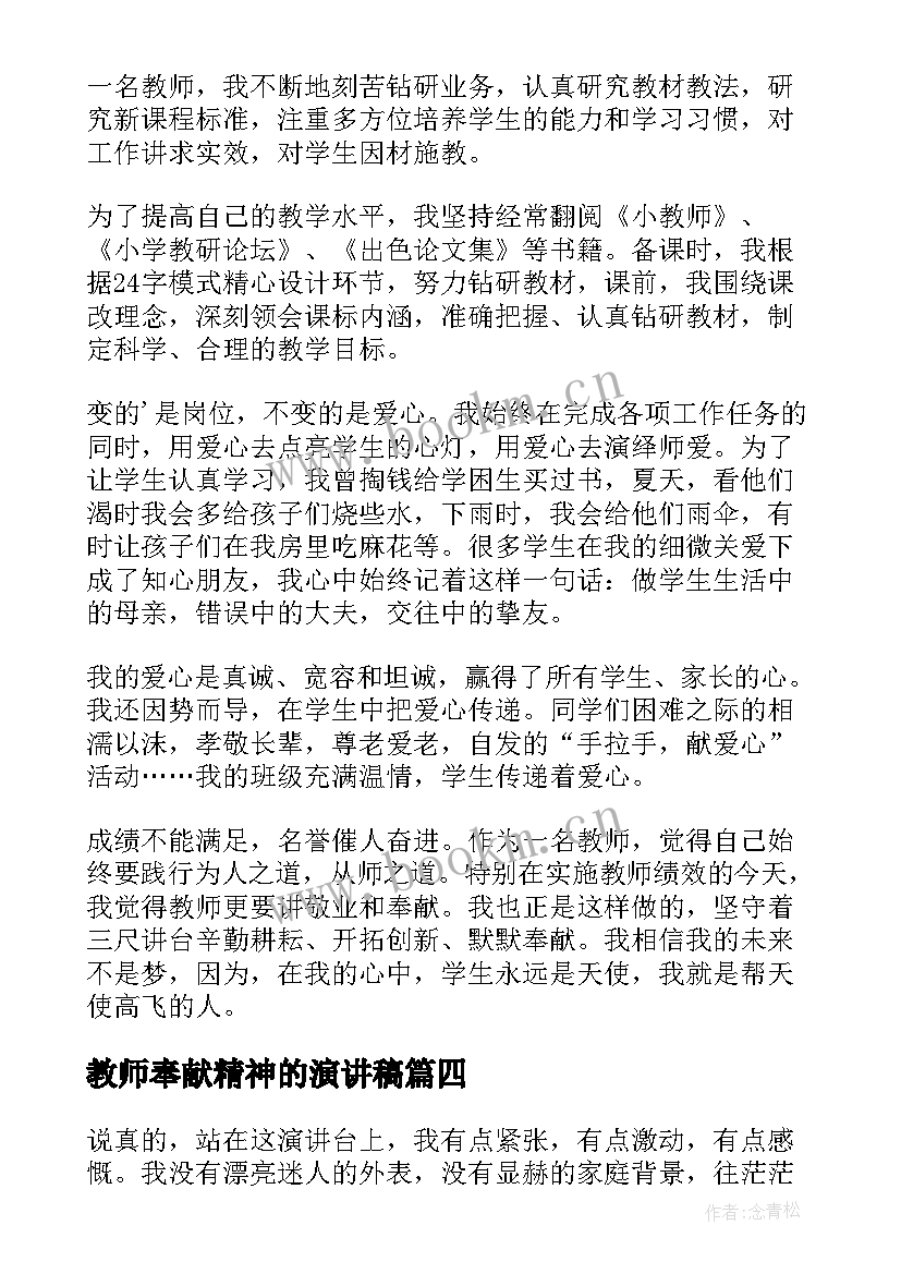 最新教师奉献精神的演讲稿(模板10篇)