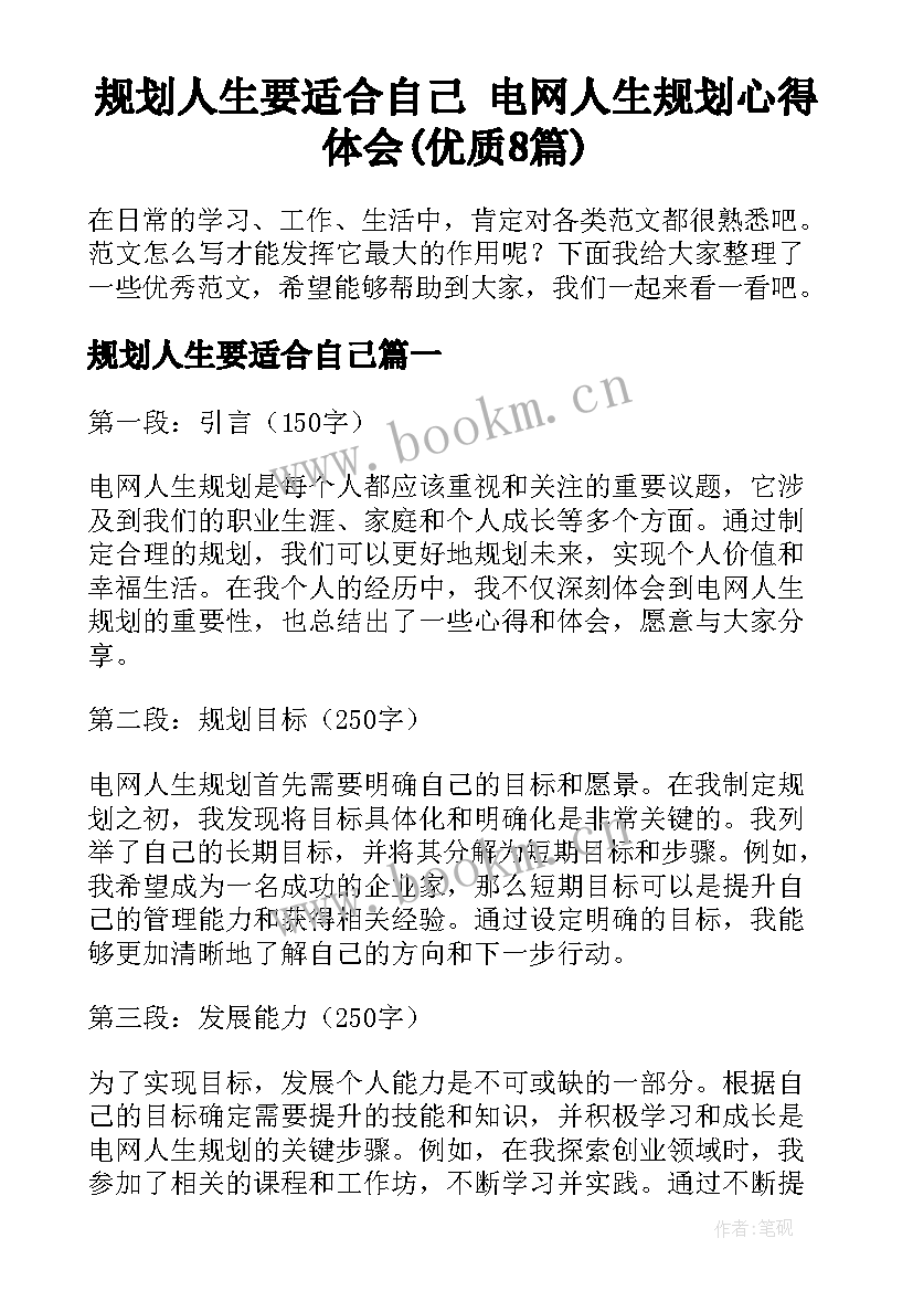 规划人生要适合自己 电网人生规划心得体会(优质8篇)