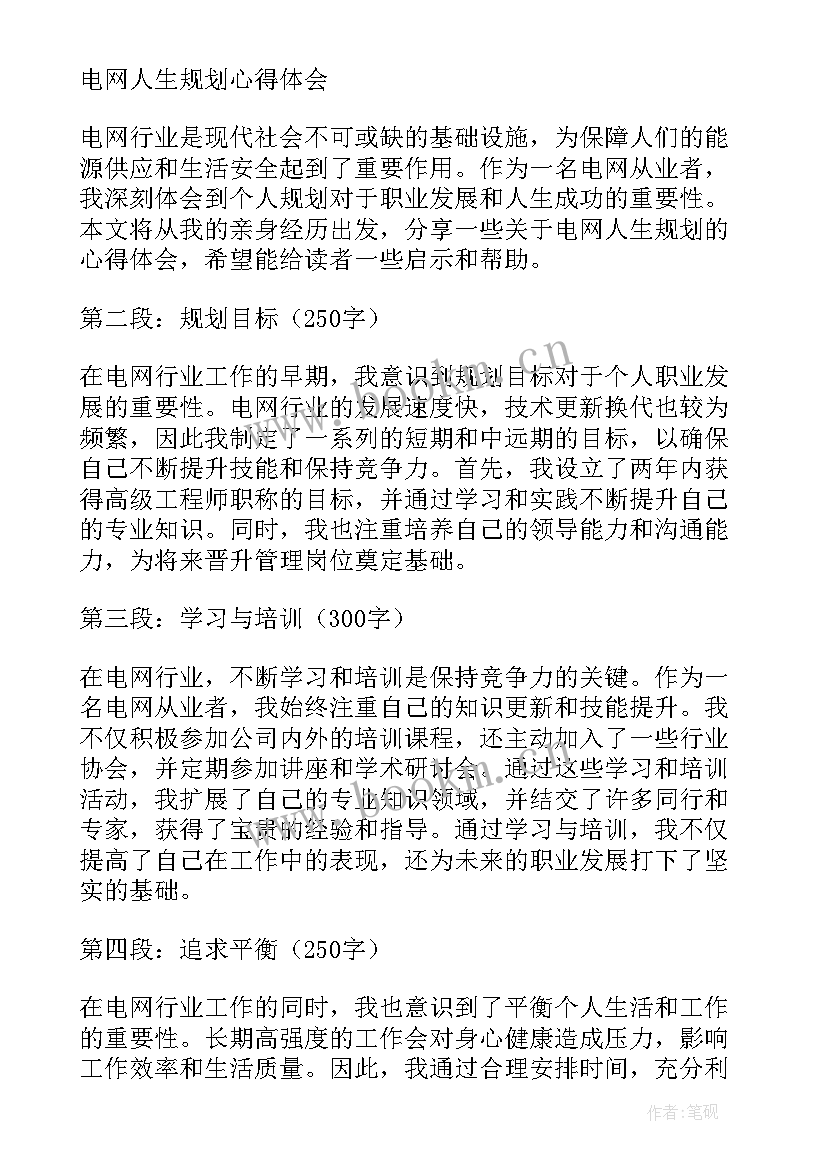 规划人生要适合自己 电网人生规划心得体会(优质8篇)