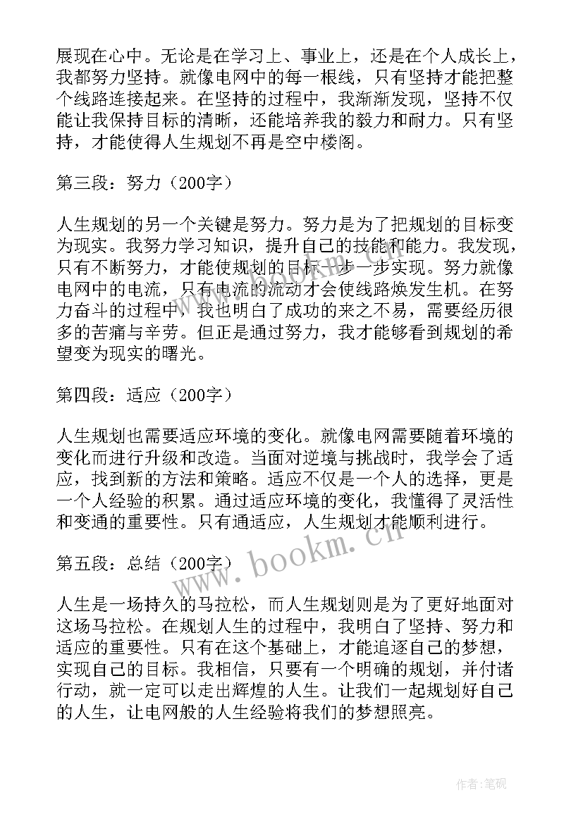 规划人生要适合自己 电网人生规划心得体会(优质8篇)