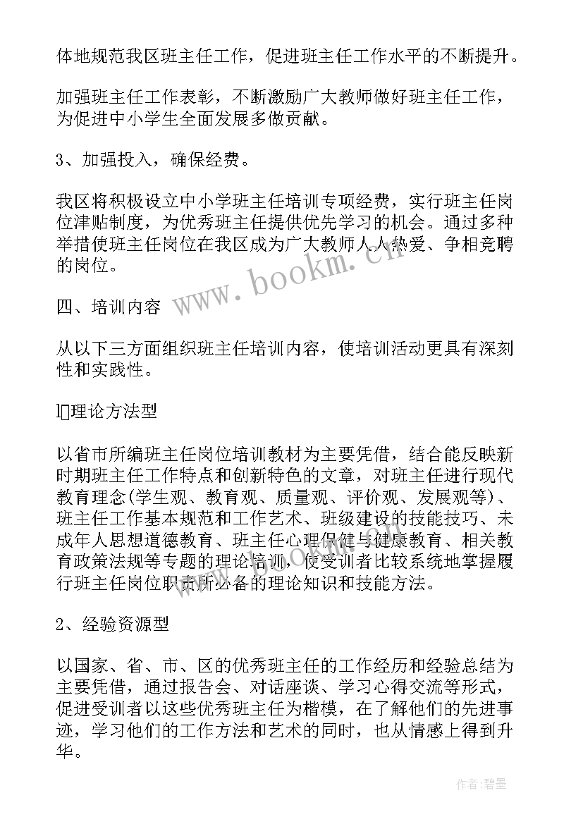 2023年中小学班主任培训内容 中小学班主任培训工作总结(通用5篇)