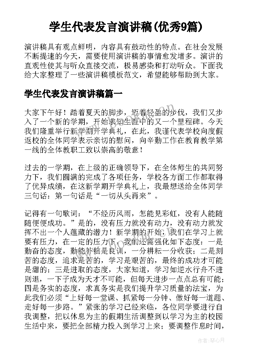 学生代表发言演讲稿(优秀9篇)