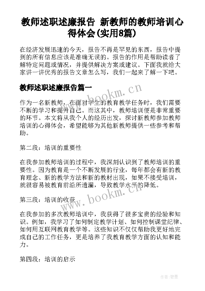 教师述职述廉报告 新教师的教师培训心得体会(实用8篇)