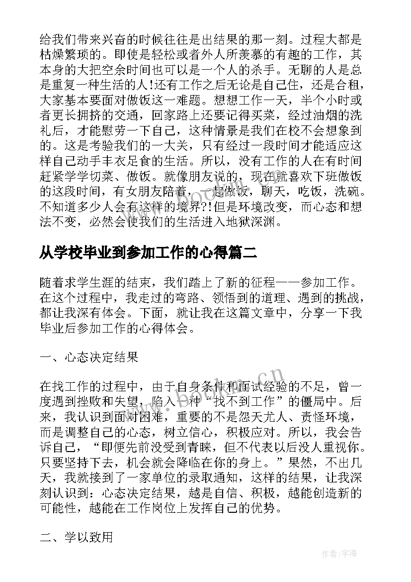 从学校毕业到参加工作的心得 毕业参加工作一年心得体会(实用5篇)