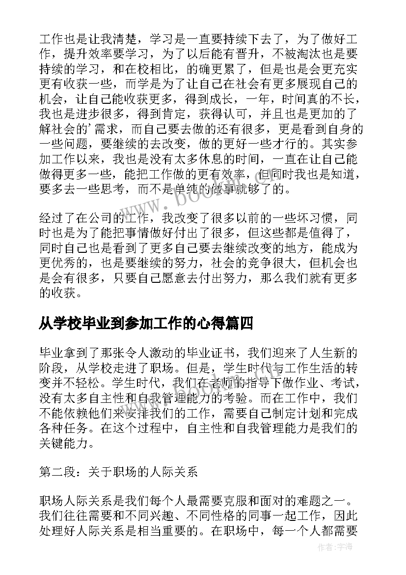 从学校毕业到参加工作的心得 毕业参加工作一年心得体会(实用5篇)