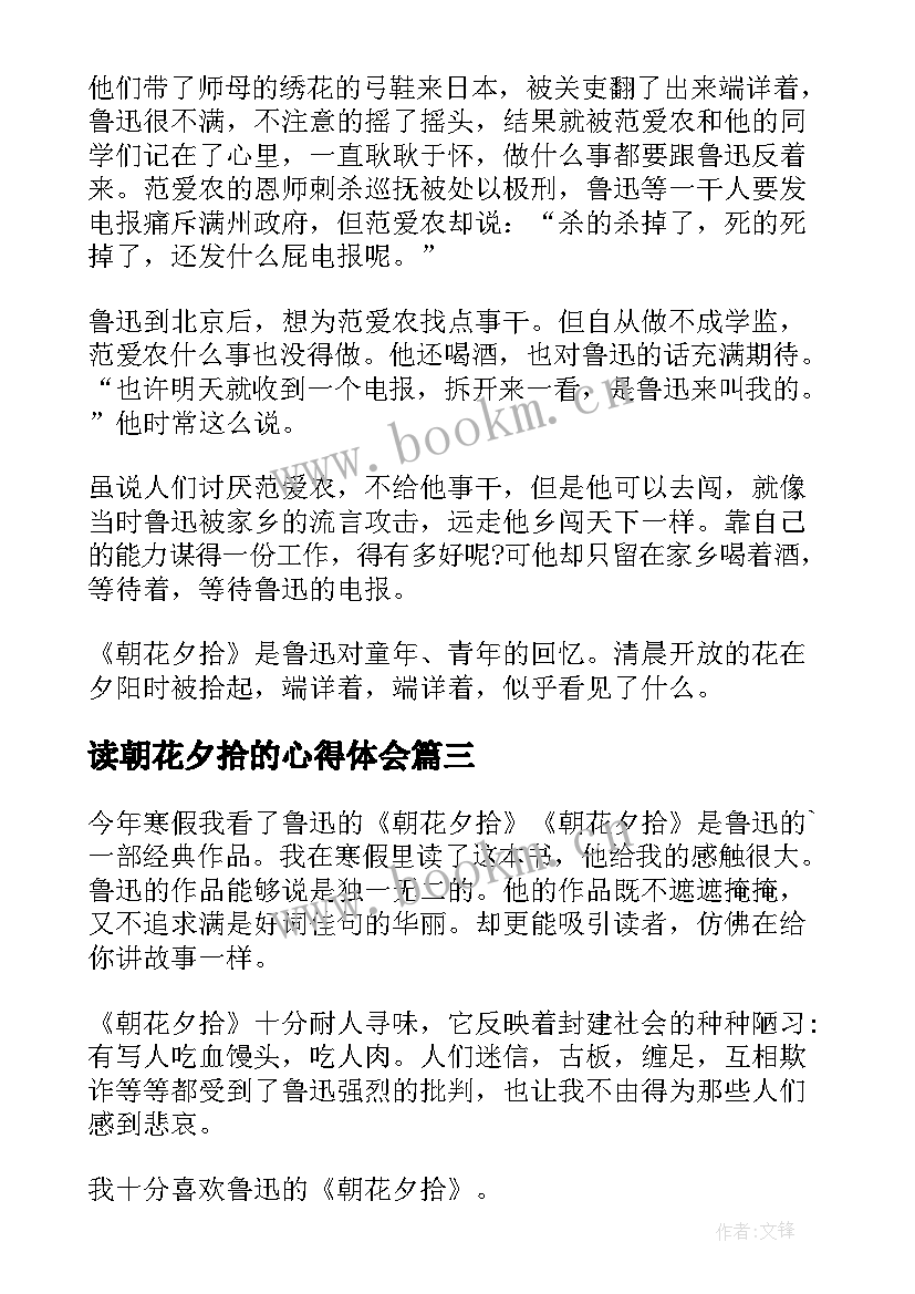 读朝花夕拾的心得体会(汇总5篇)