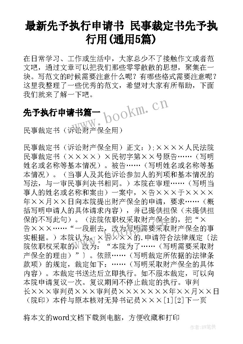 最新先予执行申请书 民事裁定书先予执行用(通用5篇)