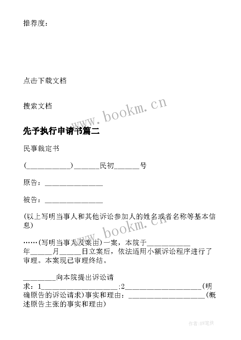 最新先予执行申请书 民事裁定书先予执行用(通用5篇)