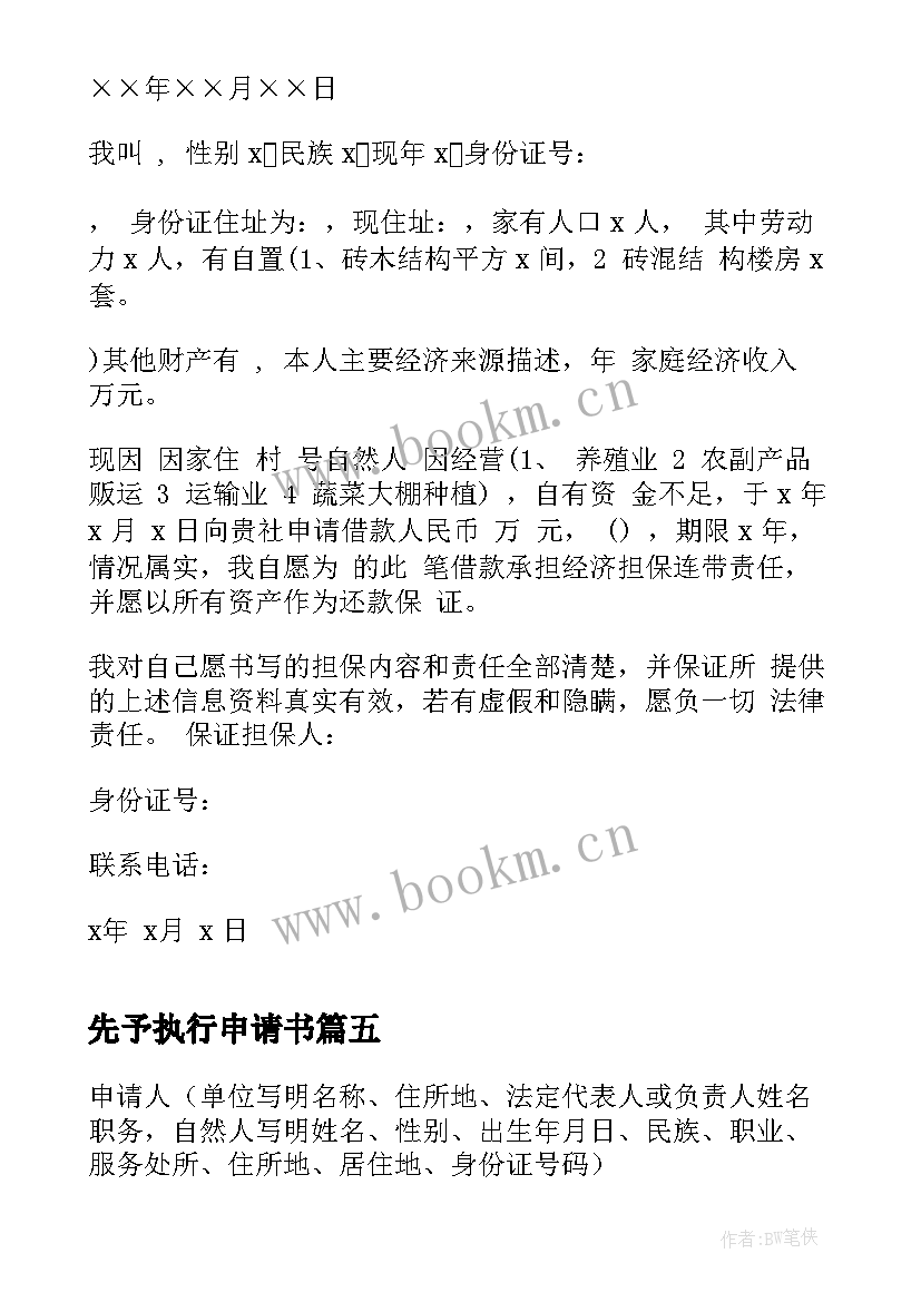 最新先予执行申请书 民事裁定书先予执行用(通用5篇)