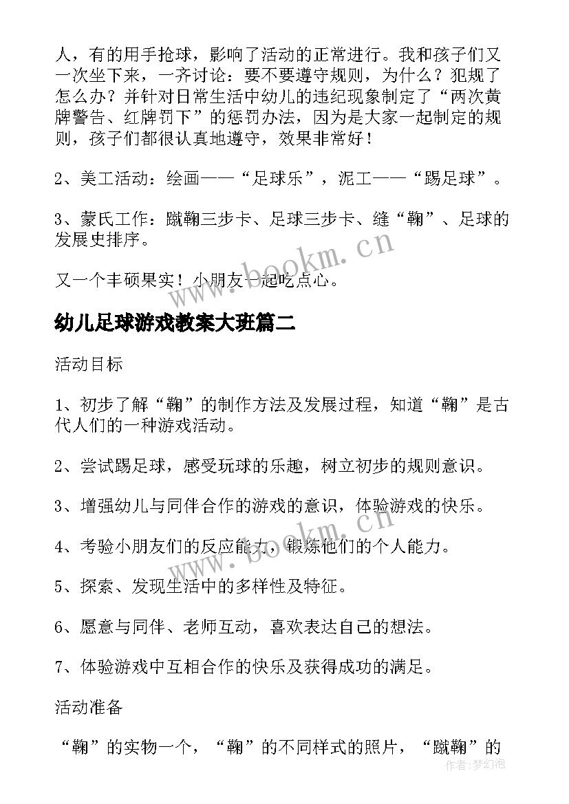 幼儿足球游戏教案大班(实用5篇)