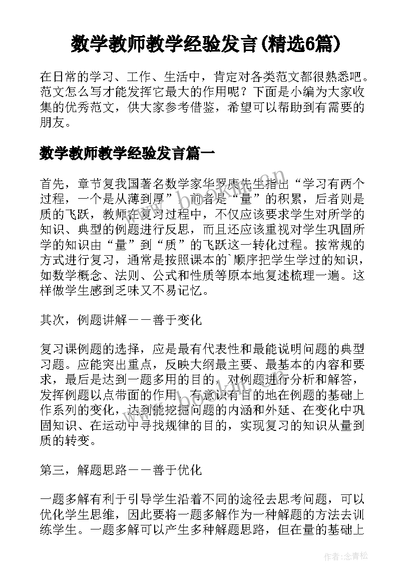 数学教师教学经验发言(精选6篇)