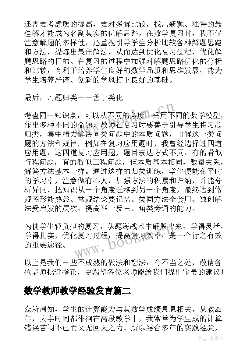 数学教师教学经验发言(精选6篇)