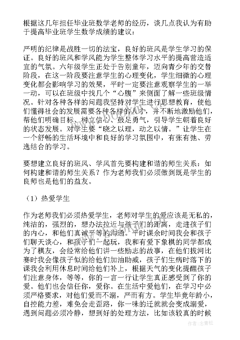 数学教师教学经验发言(精选6篇)