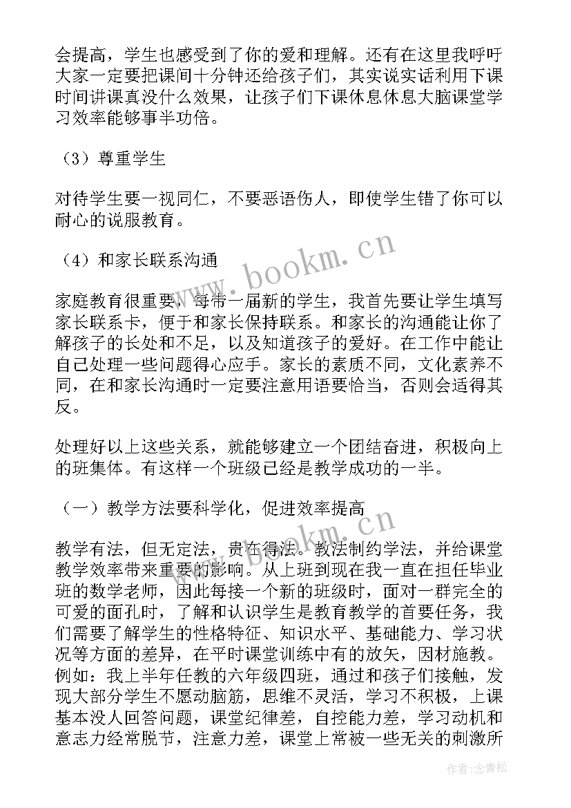 数学教师教学经验发言(精选6篇)