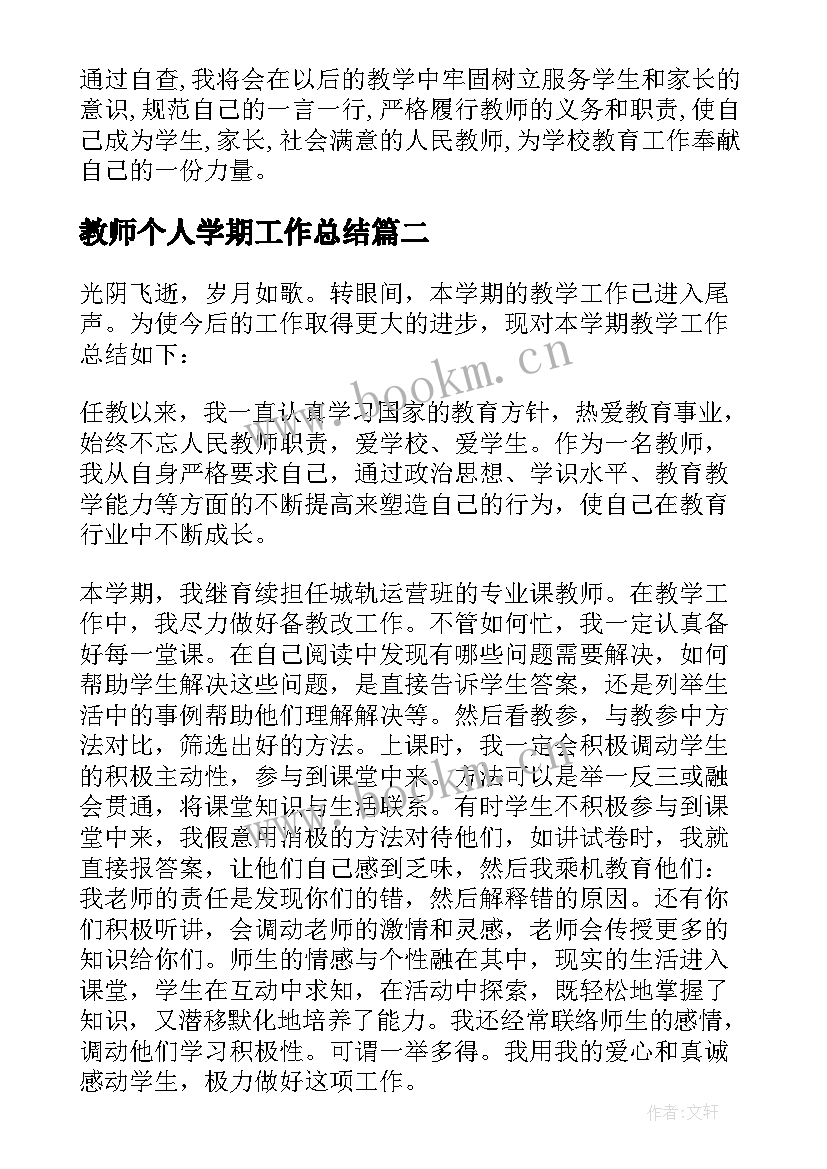 教师个人学期工作总结(实用8篇)