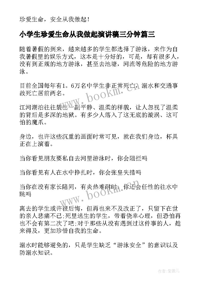 小学生珍爱生命从我做起演讲稿三分钟 小学生珍爱生命从我做起演讲稿(模板8篇)