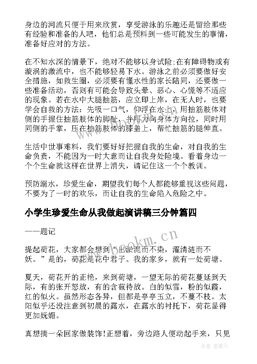 小学生珍爱生命从我做起演讲稿三分钟 小学生珍爱生命从我做起演讲稿(模板8篇)