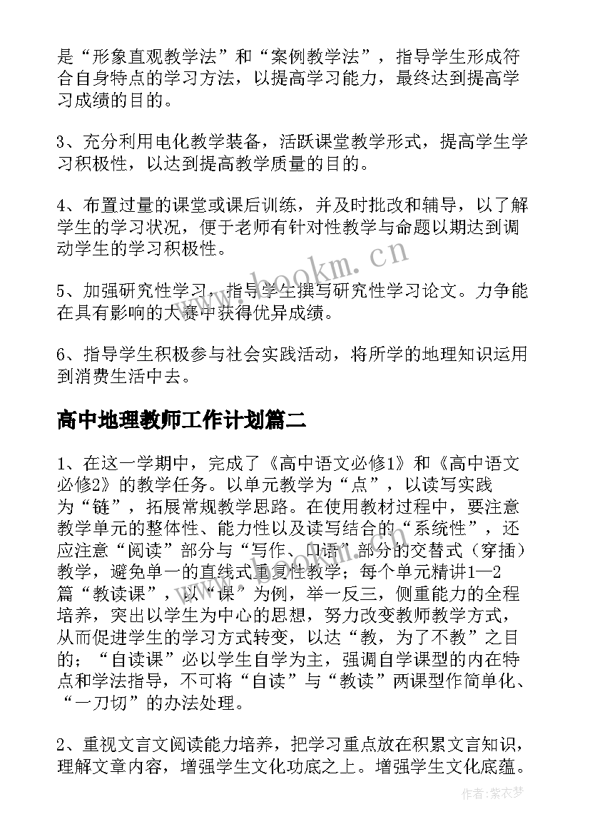 高中地理教师工作计划 高中地理教师教学工作计划合辑(通用6篇)