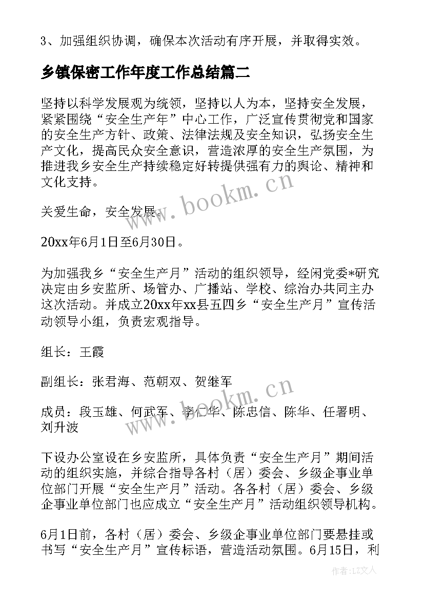 乡镇保密工作年度工作总结 乡镇保密工作计划(优秀5篇)