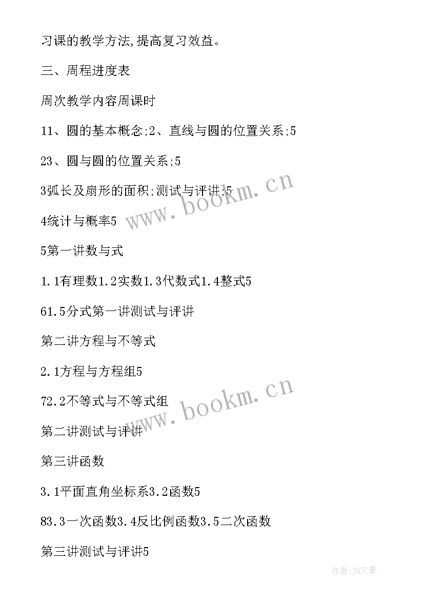 最新九年级教学工作计划 九年级下学期数学教学工作计划(实用6篇)