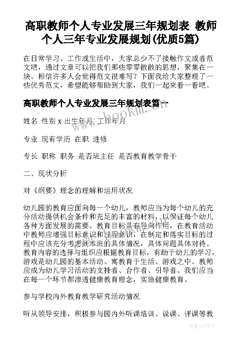 高职教师个人专业发展三年规划表 教师个人三年专业发展规划(优质5篇)