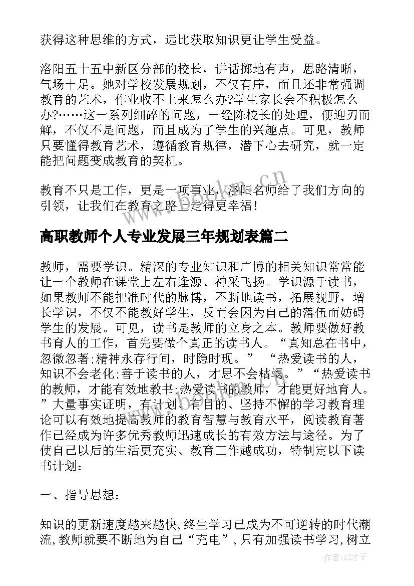 高职教师个人专业发展三年规划表 教师个人三年专业发展规划(优质5篇)