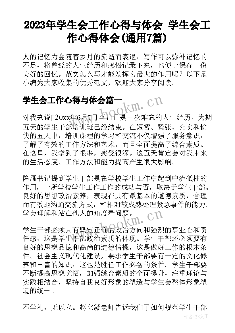 2023年学生会工作心得与体会 学生会工作心得体会(通用7篇)