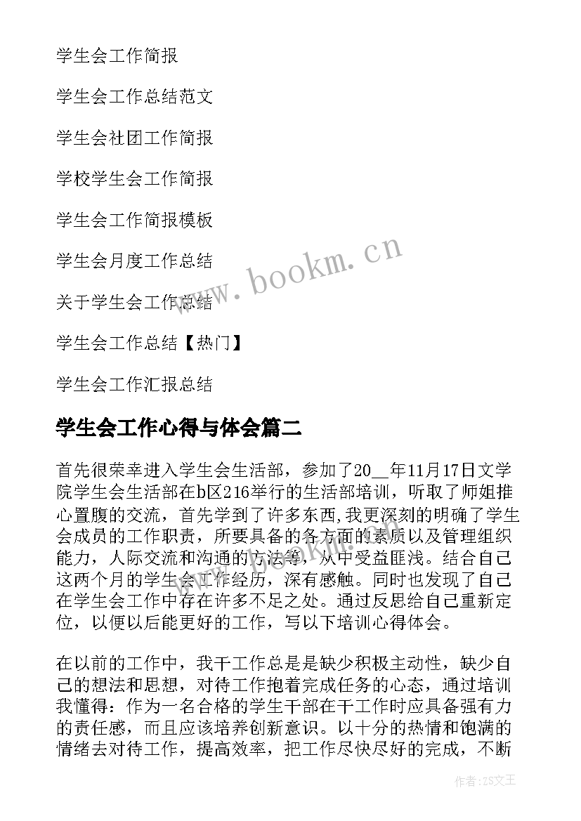 2023年学生会工作心得与体会 学生会工作心得体会(通用7篇)