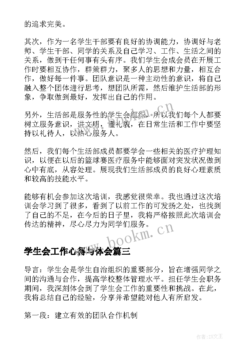 2023年学生会工作心得与体会 学生会工作心得体会(通用7篇)