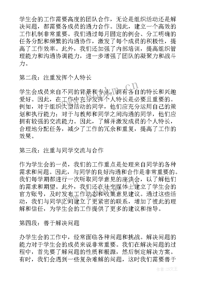 2023年学生会工作心得与体会 学生会工作心得体会(通用7篇)