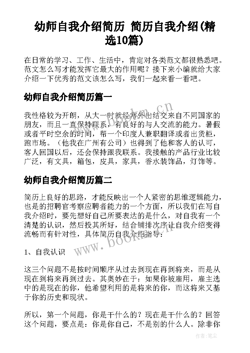 幼师自我介绍简历 简历自我介绍(精选10篇)