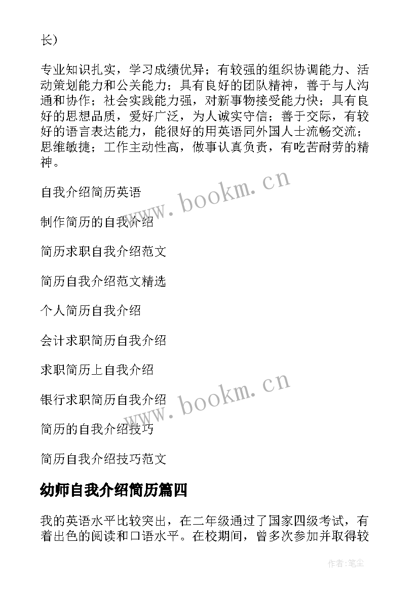 幼师自我介绍简历 简历自我介绍(精选10篇)