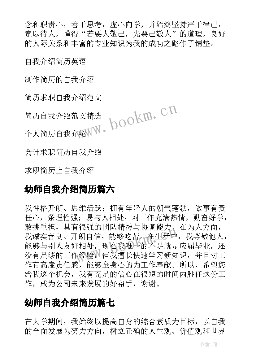 幼师自我介绍简历 简历自我介绍(精选10篇)