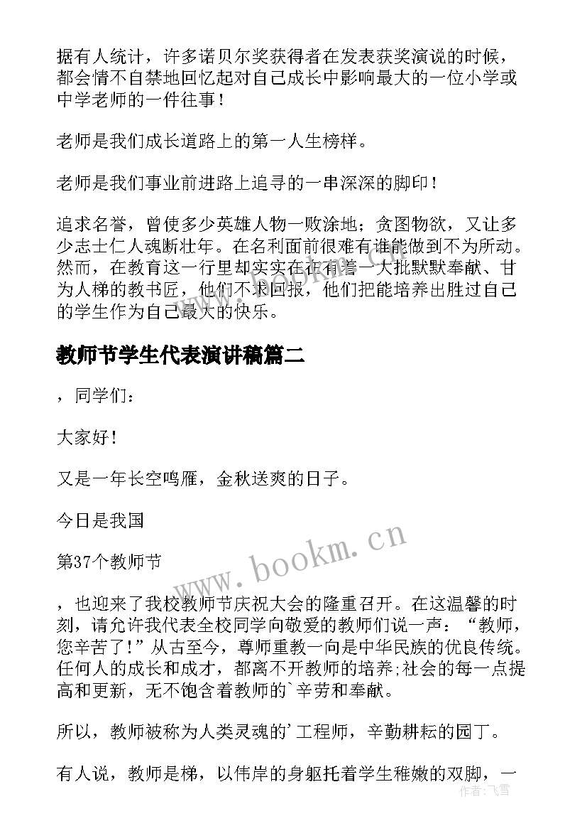 教师节学生代表演讲稿(优秀5篇)