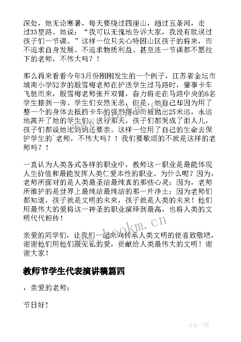 教师节学生代表演讲稿(优秀5篇)