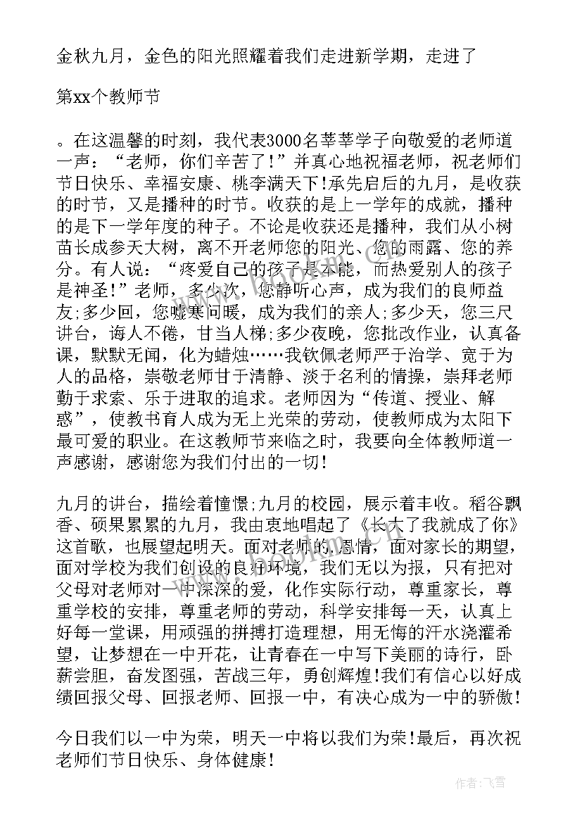 教师节学生代表演讲稿(优秀5篇)