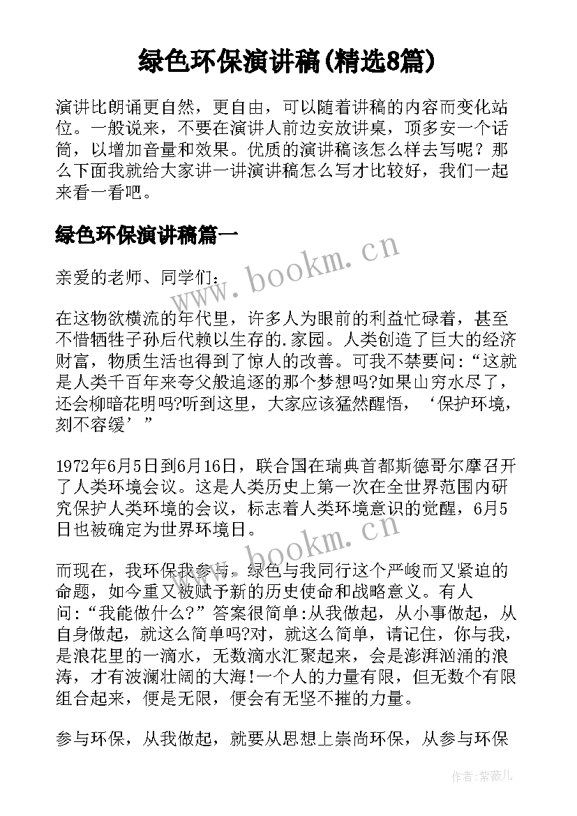 绿色环保演讲稿(精选8篇)