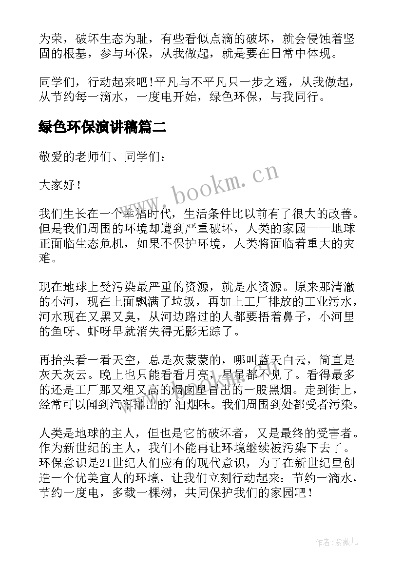 绿色环保演讲稿(精选8篇)