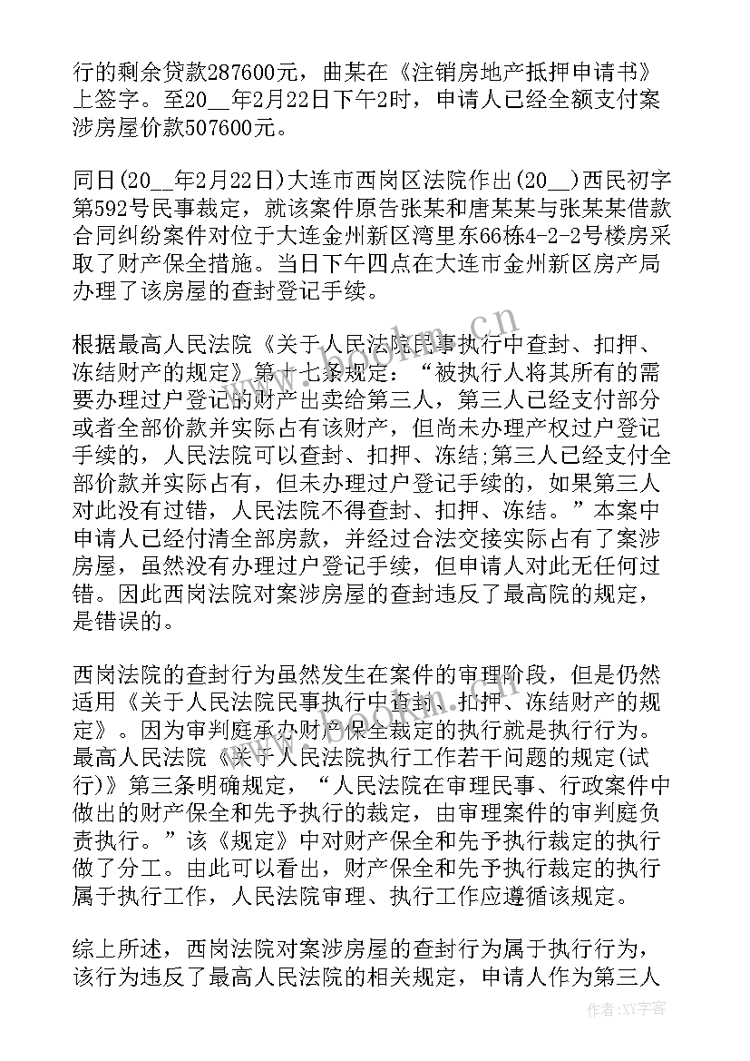 财产保全异议申请书(汇总5篇)